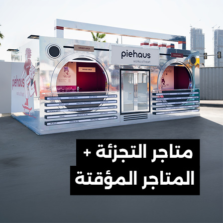 متاجر التجزئة + المتاجر المؤقتة