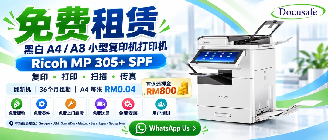 Docusafe槟城免费租Ricoh MP 305+ SPF A4 A3黑白多功能复印机打印机