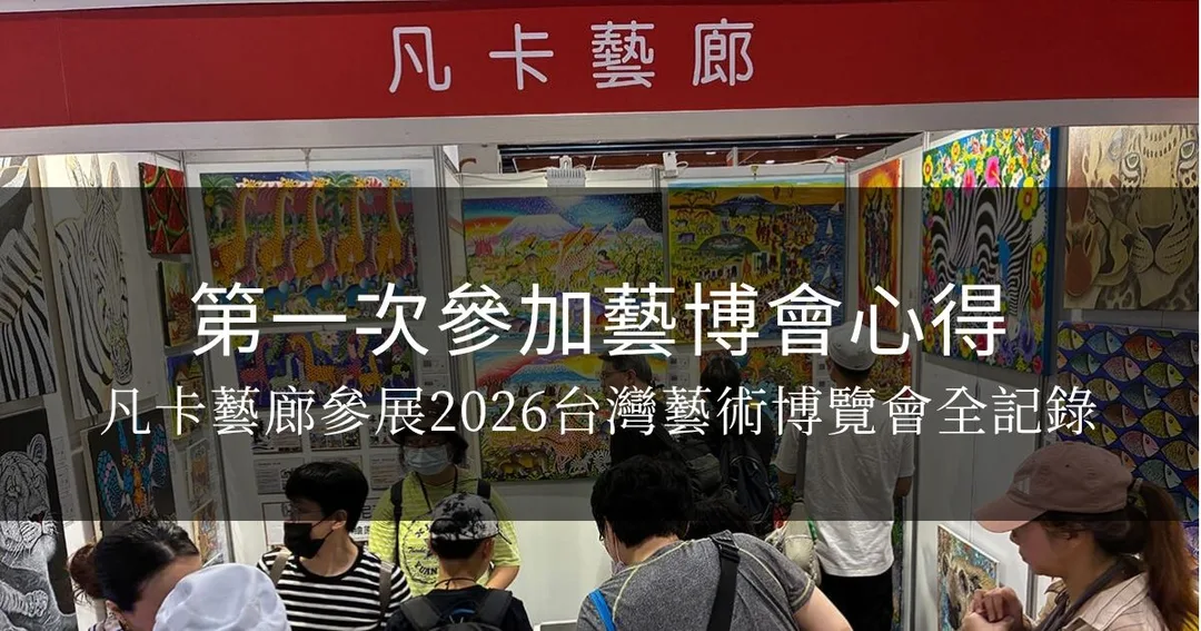 凡卡藝廊第一次參加藝博會心得