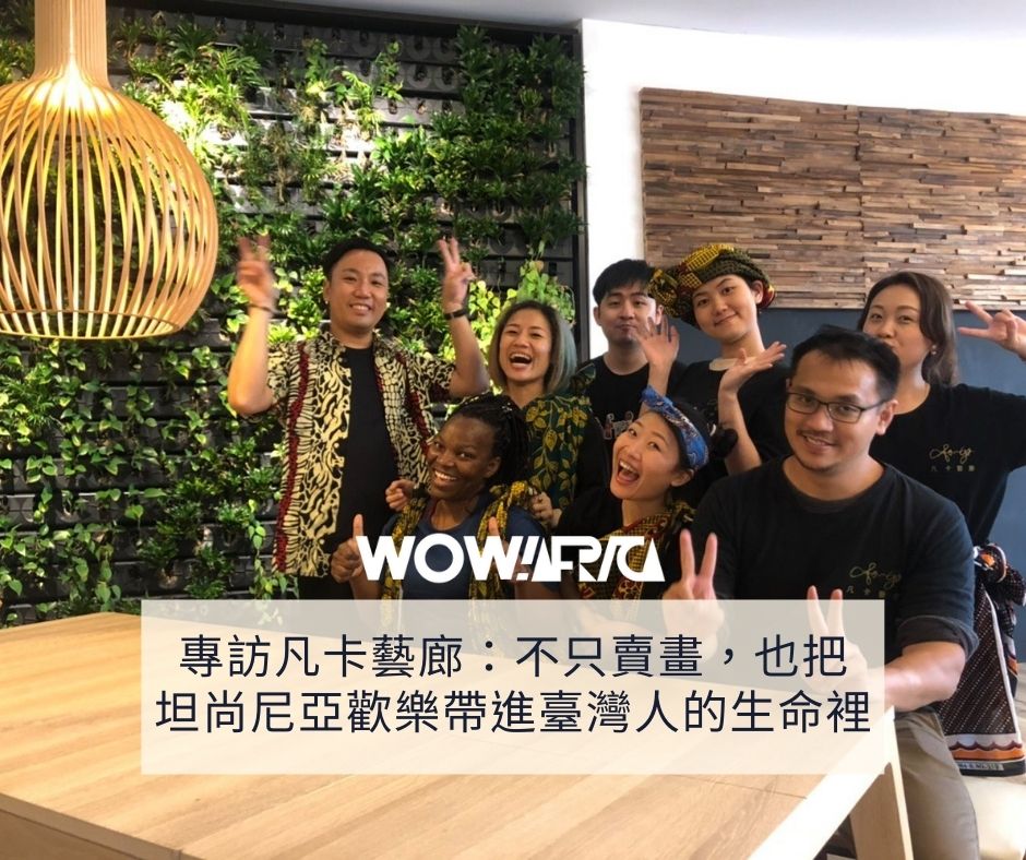 阿非卡、換日線及關鍵評論網專訪凡卡藝廊 - 深度報導坦尚尼亞歡樂樂曲與非洲藝術的生命旅程
