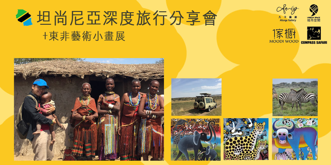 坦尚尼亞深度旅行分享會＋東非藝術小畫展：活動主視覺