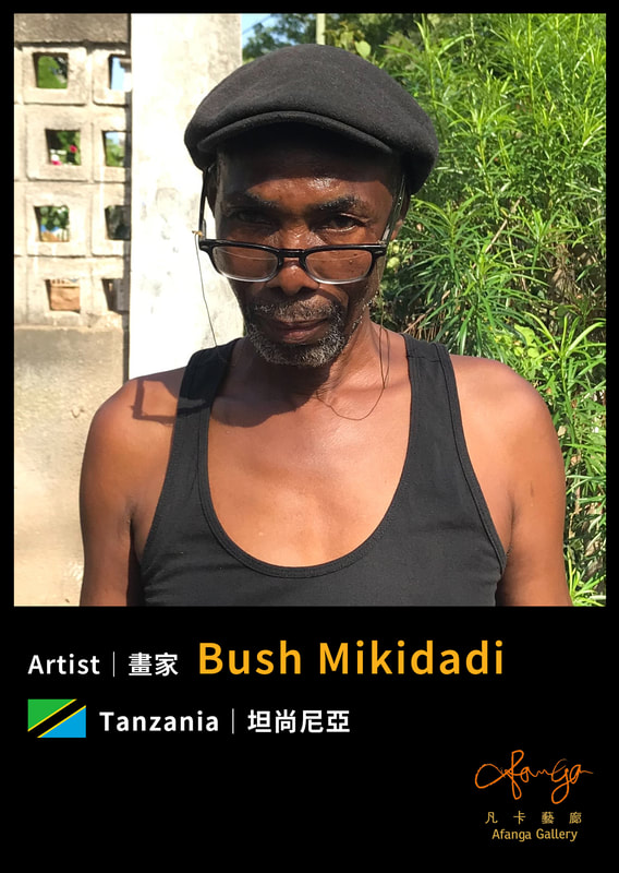 坦尚尼亞畫家 Bush Mikidadi