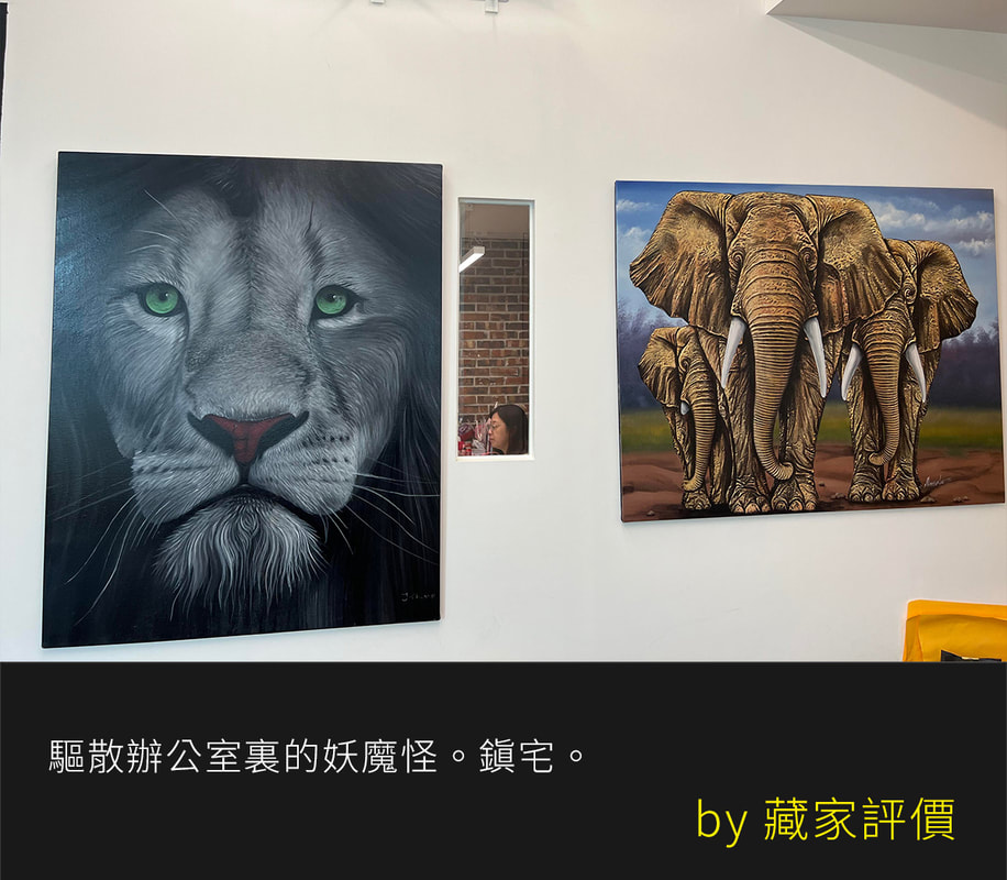 辦公室風水鎮宅掛畫推薦 - 藏家好評分享充滿氣勢的寫實非洲獅子與大象手繪真跡 - 凡卡藝廊
