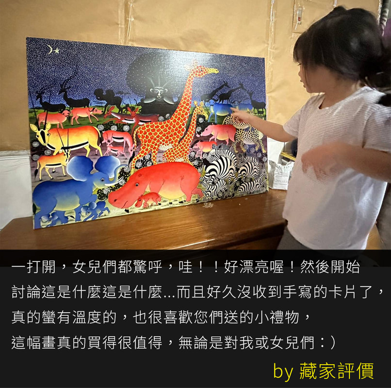 凡卡藝廊藏家感動開箱 - 讓女兒驚呼連連的 Tinga Tinga 繽紛非洲動物大尺寸掛畫佈置分享