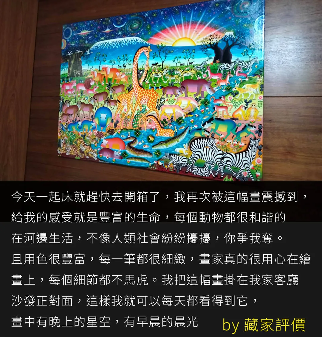 藏家評價：Tingatinga 動物畫掛在客廳沙發正對面，長頸鹿和斑馬在河邊，畫裡有星空也有晨光 - 凡卡藝廊