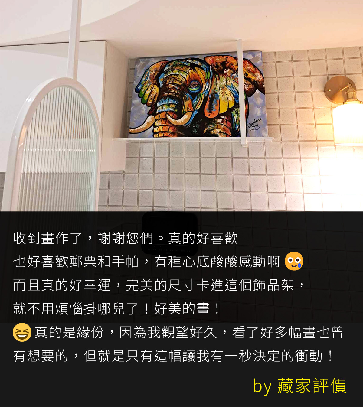 藏家評價：彩色大象畫作剛好放進家中的飾品架，看了好多幅，只有這幅讓人一秒決定 - 凡卡藝廊