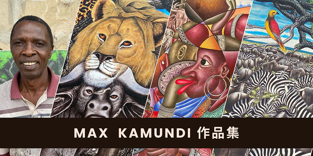 坦尚尼亞畫家Max Kamundi作品集圖片