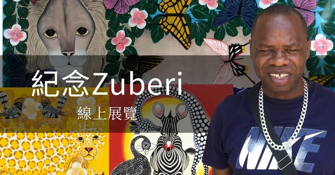 紀念Zuberi線上展覽