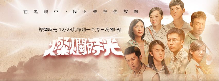 戲劇-《燦爛時光》
