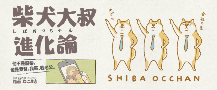 貓蒔ねこまき-《柴犬大叔進化論》