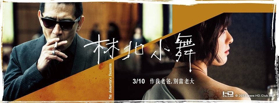 電影-《林北小舞》The Gangster's Daughter
