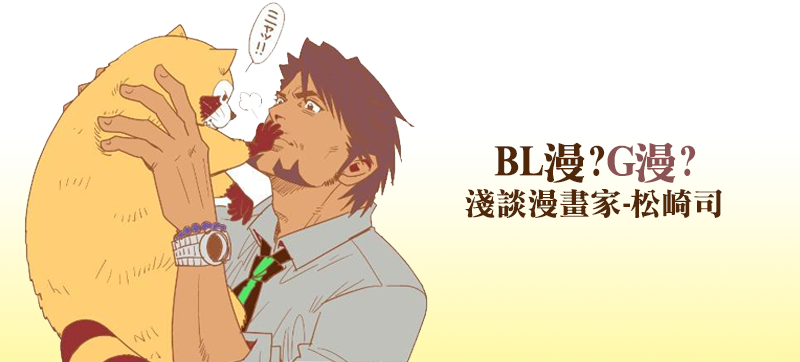 ＢＬ漫？Ｇ漫？淺談漫畫家「松崎司」