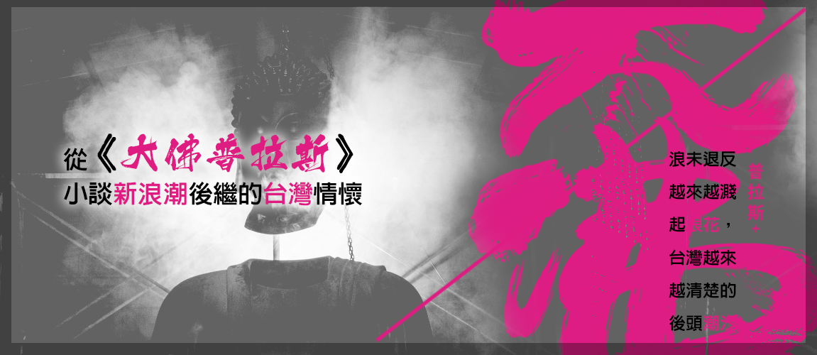 從《大佛普拉斯》小談新浪潮後繼的台灣情懷