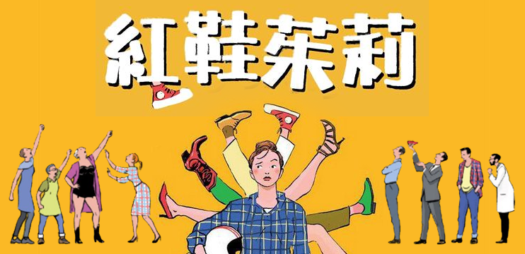 《紅鞋茱莉》來開場人生音樂會吧！