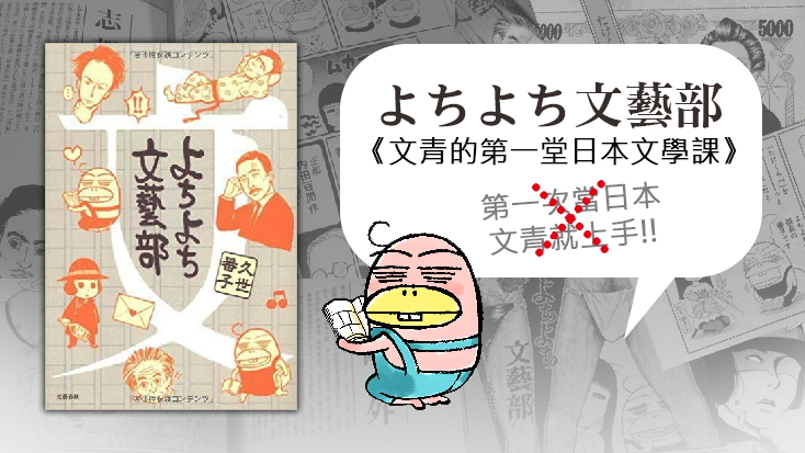 《文青的第一堂日本文學課》大丈夫？