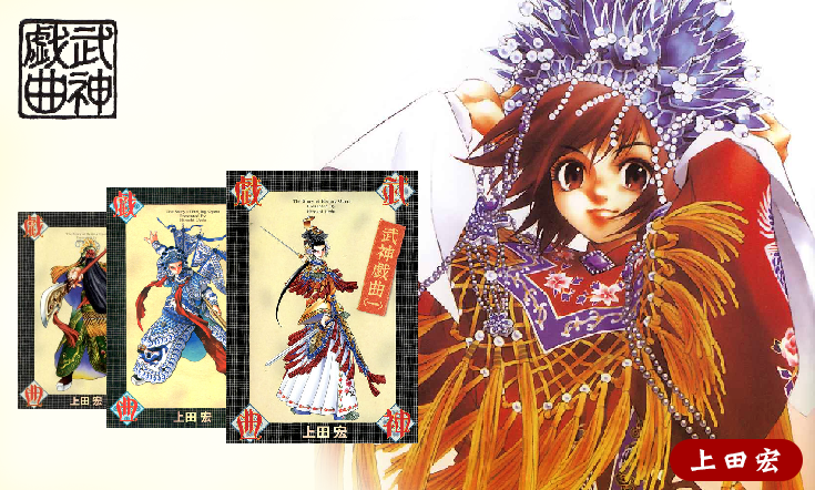 京劇漫畫遺憾作，漫畫《武神戲曲》