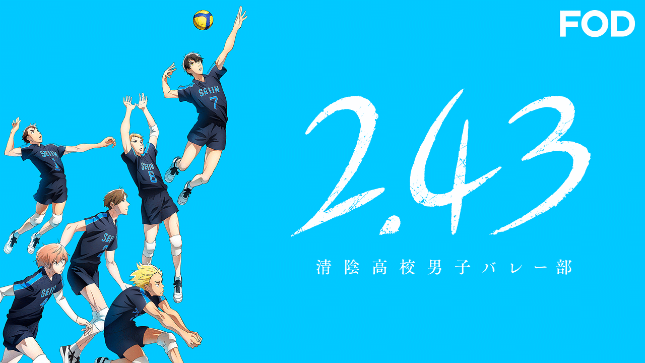 《2.43清陰高中男子排球社》網夢的距離