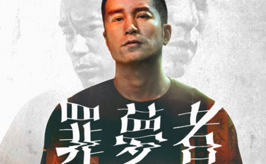 影集《罪夢者》開頭寫意至結局乏然無言
