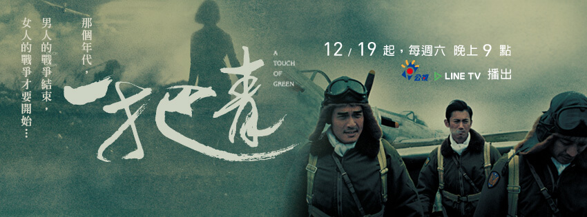 戲劇-《一把青》