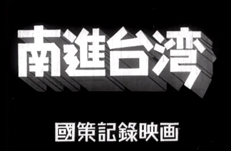 《南進台灣》1939年殖民台灣大內宣