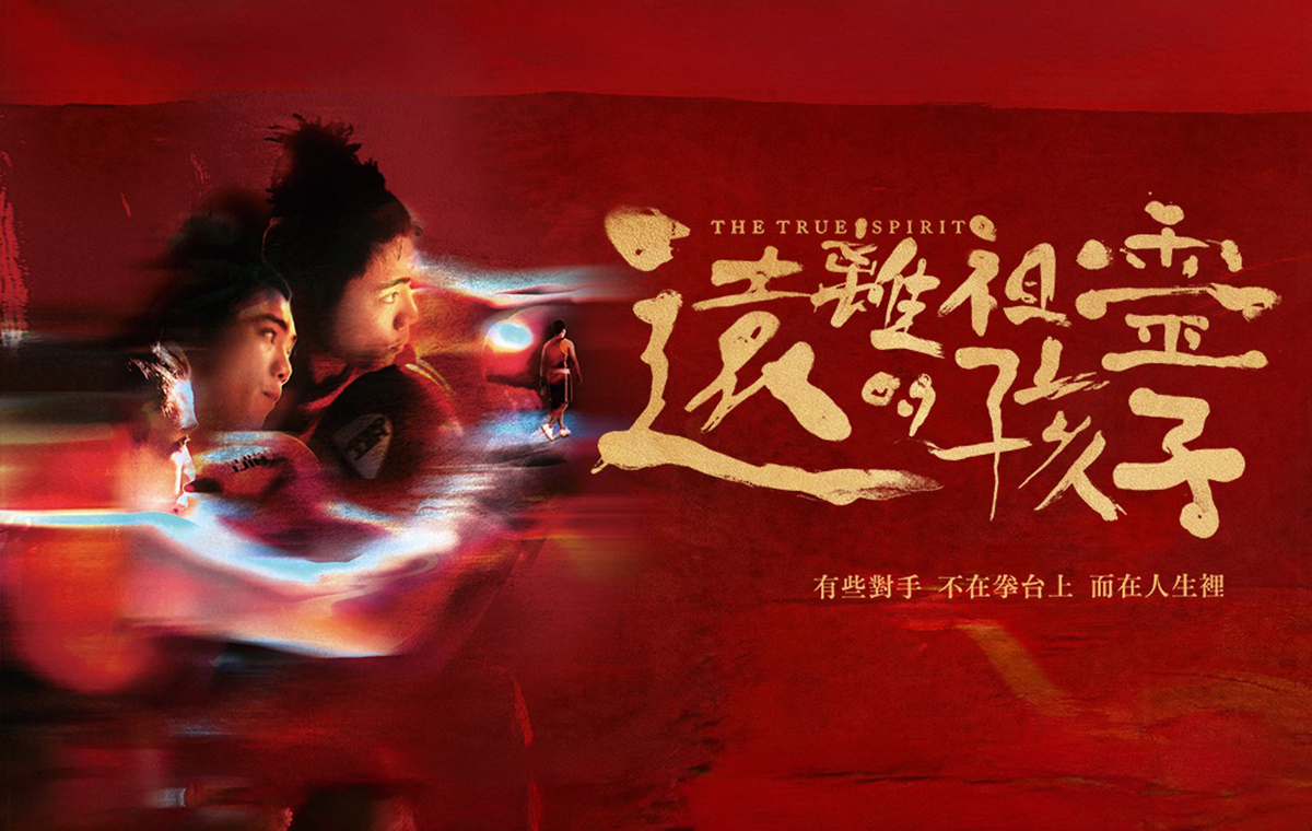 《遠離祖靈的孩子》就算不適合也不想輸