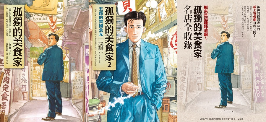 久住昌之&谷口治郎-《孤獨的美食家》