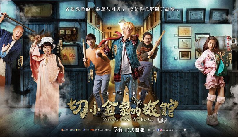 台式恐怖喜劇《切小金家的旅館》