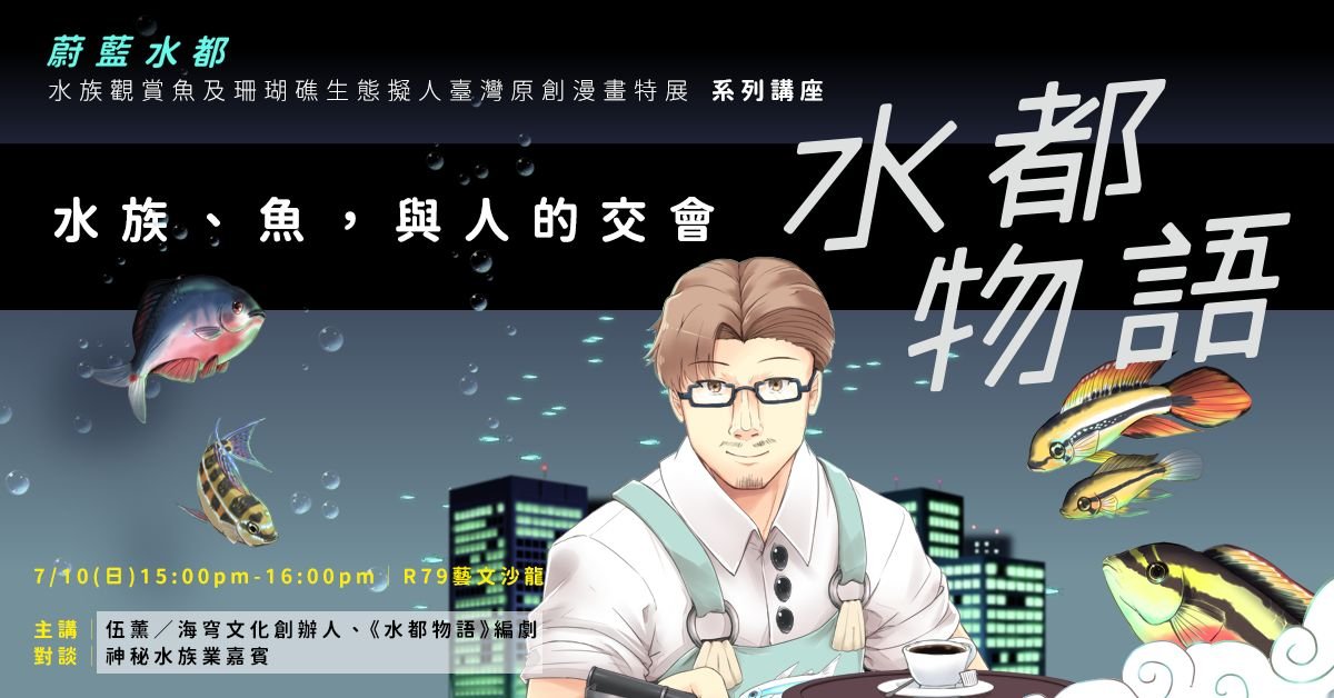 《水都物語》可惜的台灣水族漫畫