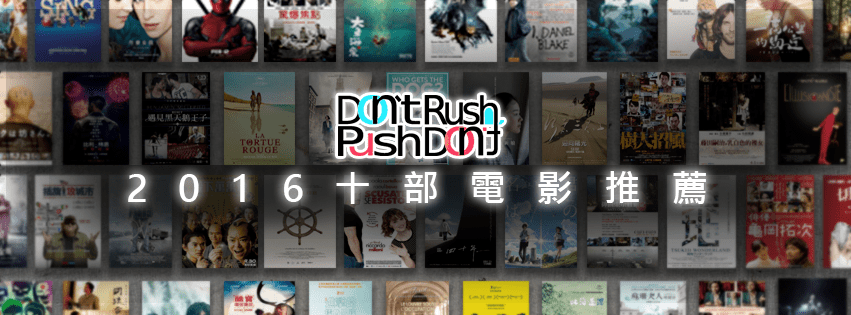 電影-《2016十部電影推薦》