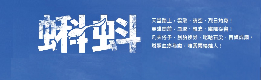 無雲《蝌蚪》＆《台灣菁英戰士：陸戰蛙人》