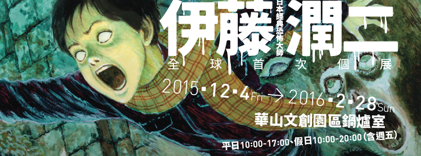 展覽-《伊藤潤二恐怖美學體驗展》