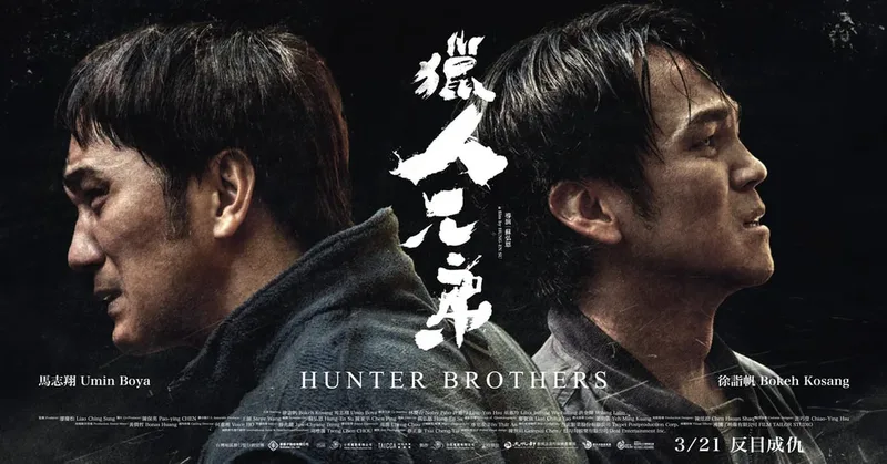 《獵人兄弟》消逝獵場，狩獵是遺產還是傷口？