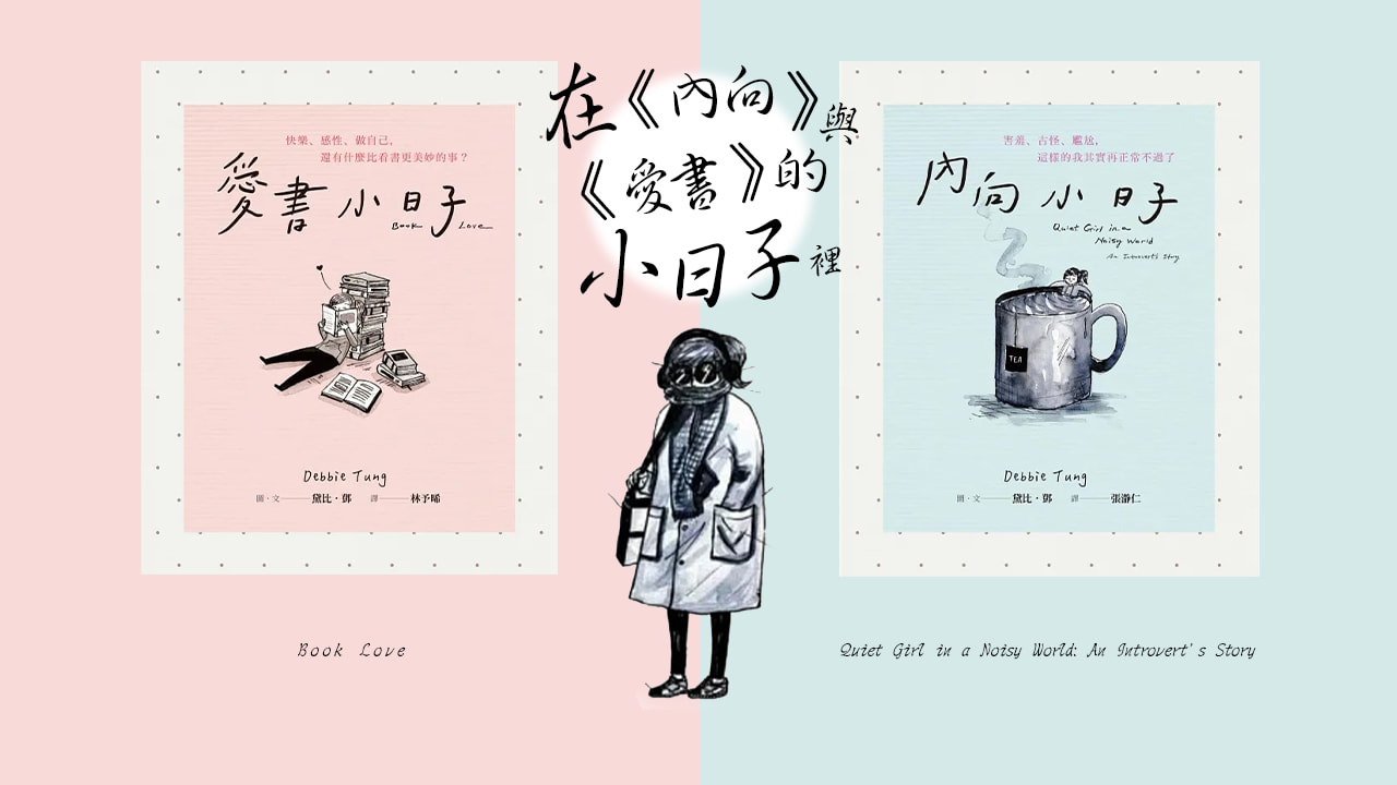 在《內向》與《愛書》的小日子裡