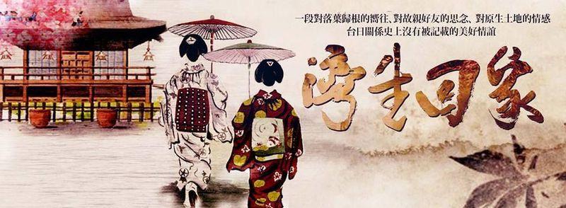 電影-《灣生回家》