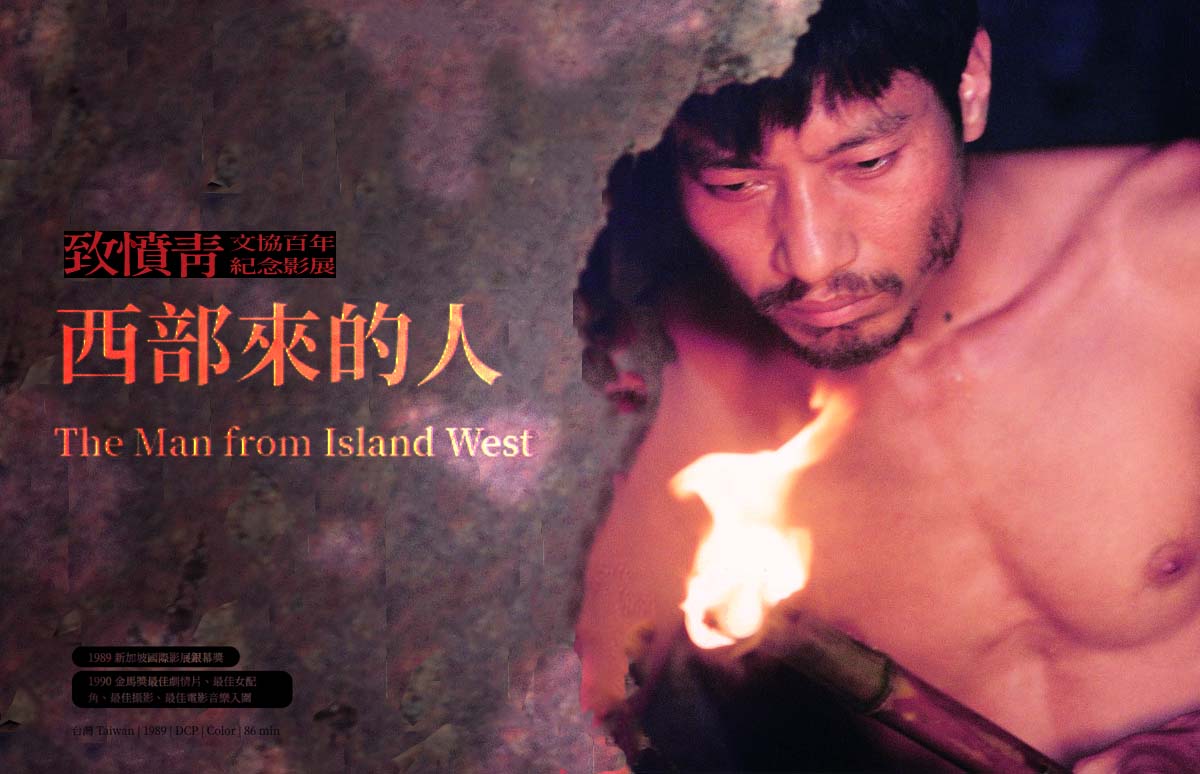 《西部來的人》哪裡是故／異鄉？
