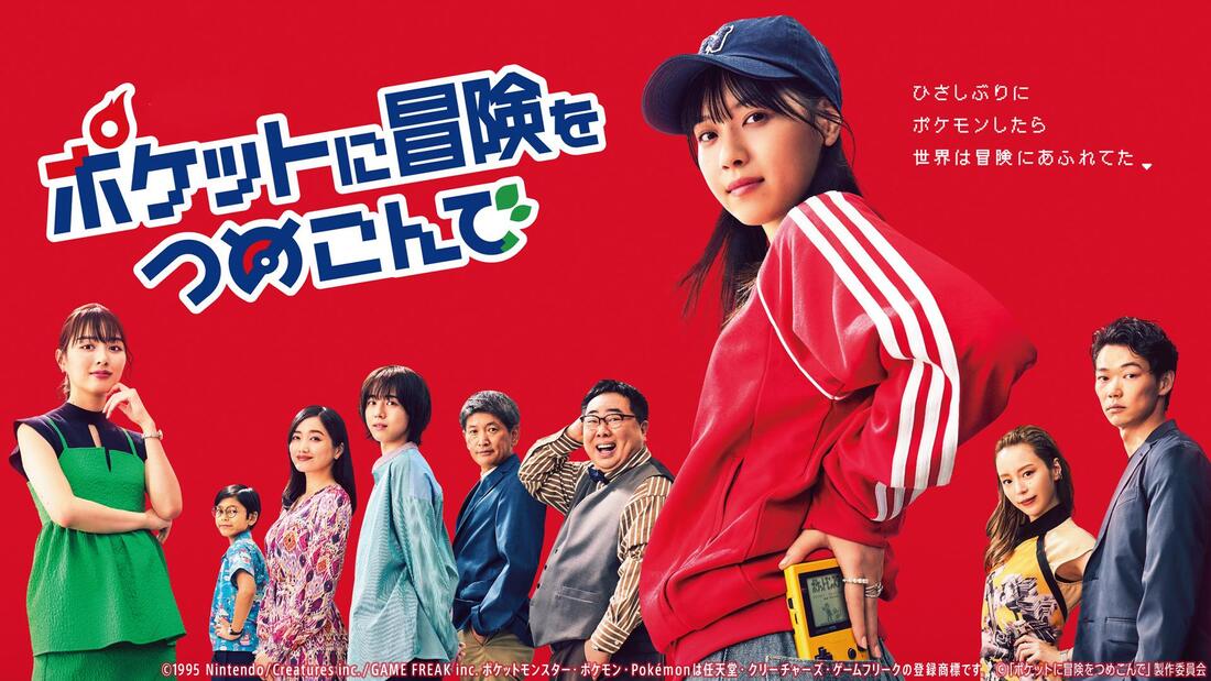 《口袋裡的冒險》寶可夢首部原創日劇