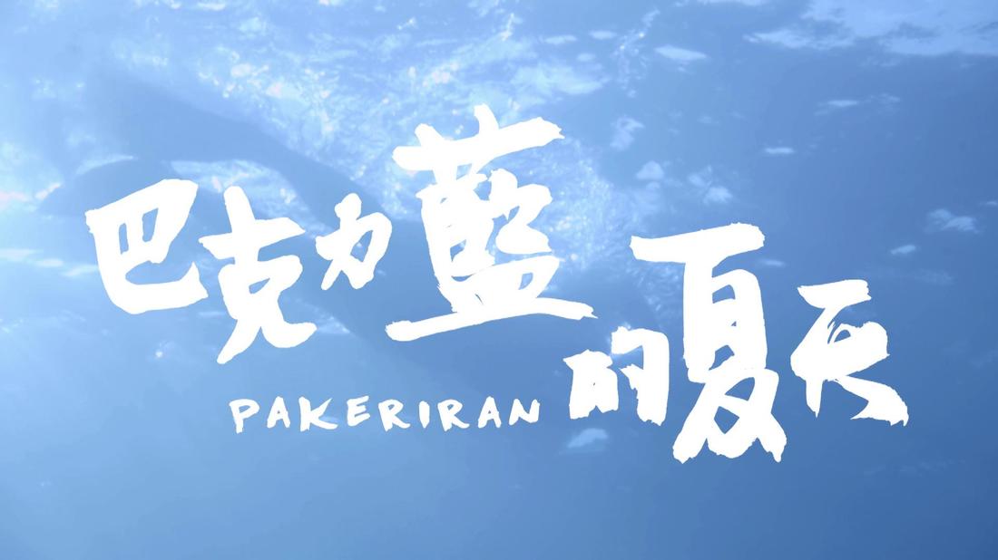 戲劇-《巴克力藍的夏天》Pakeriran