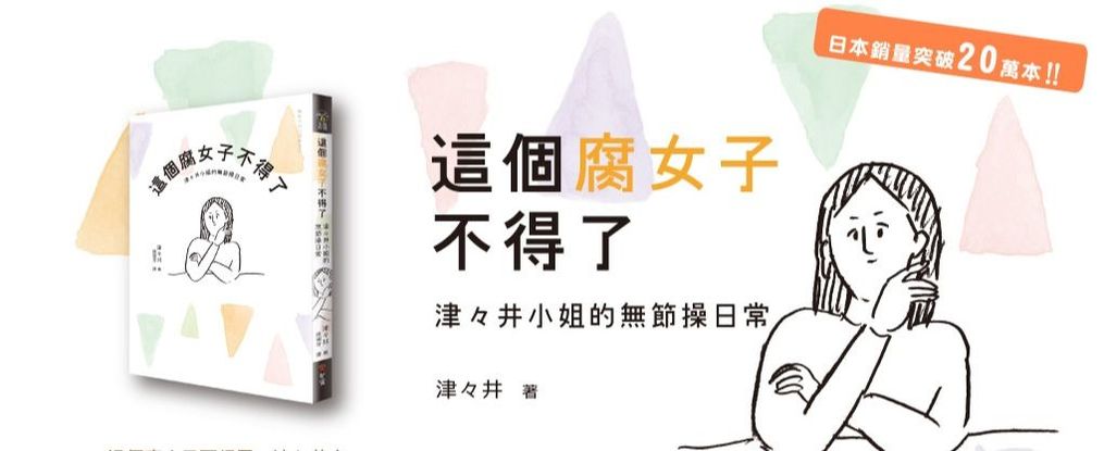 書籍-《這個腐女子不得了》腐女子のつづ井さん