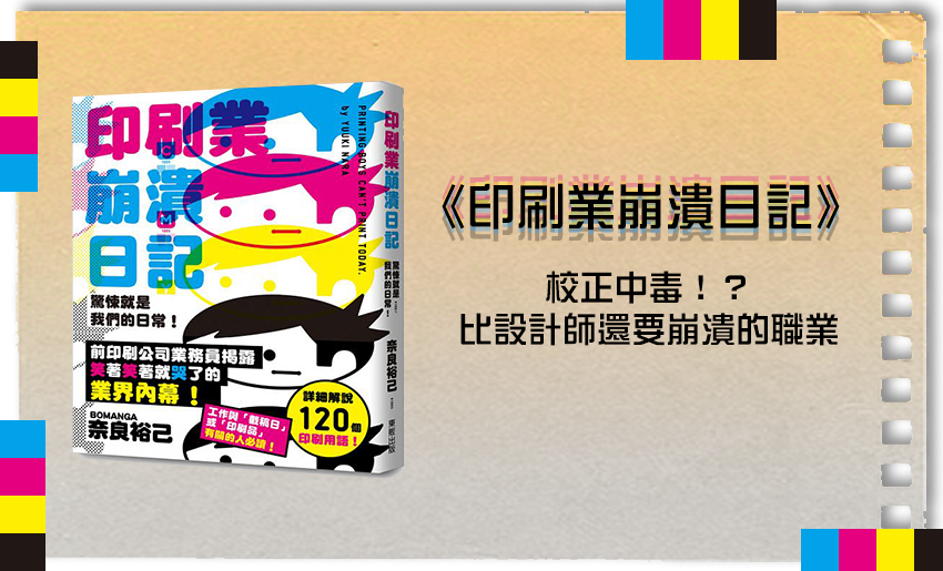 《印刷業崩潰日記》天天都是修羅場