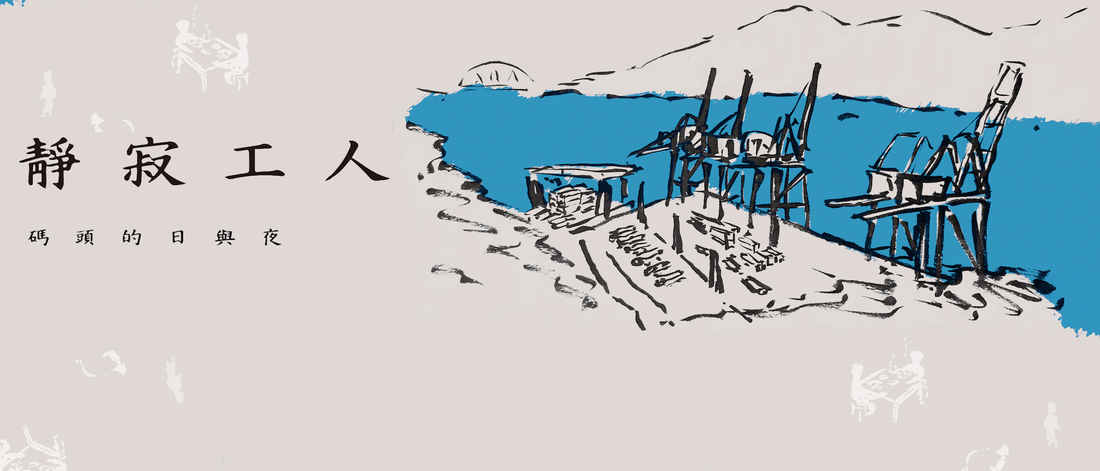 書籍-《靜寂工人－碼頭的日與夜》