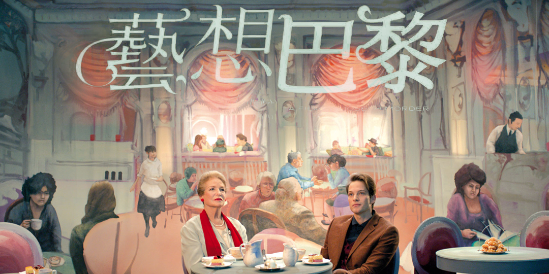 電影-《藝想巴黎》La Duchesse de Varsovie