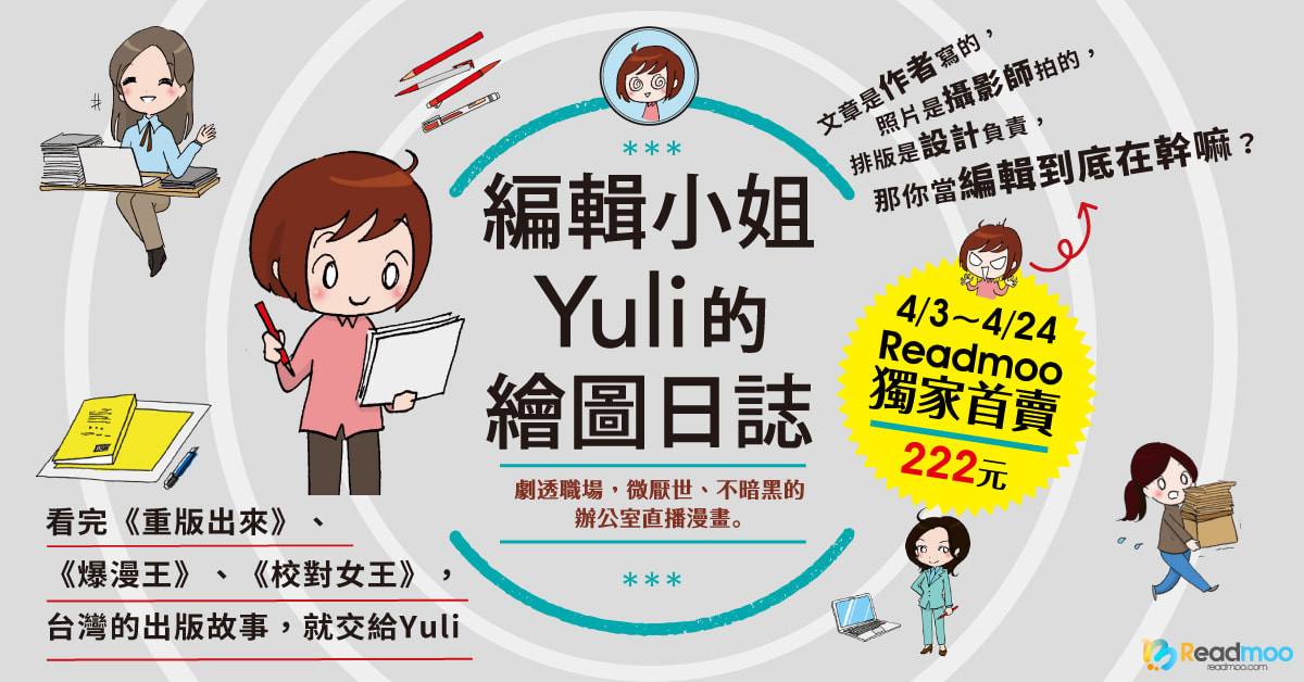 用血汗吐槽《編輯小姐Yuli的繪圖日誌》