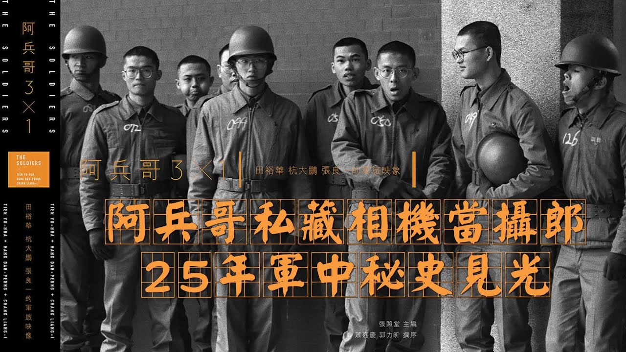《阿兵哥 3x1》時代的軍旅映像