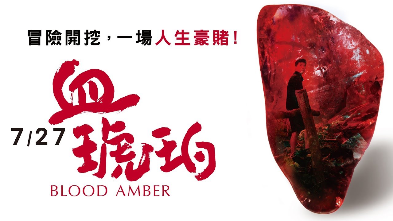 《血琥珀》翻身就靠怎麼賭命運