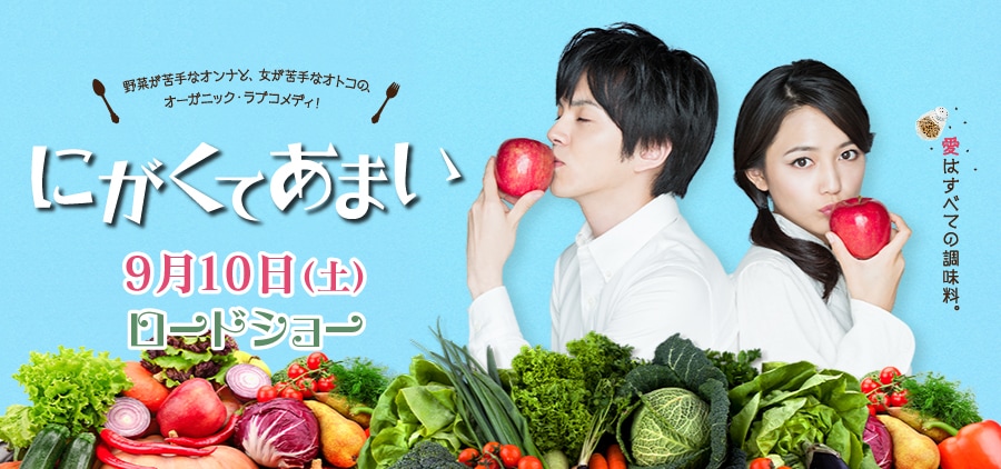 電影-《愛上有機男》にがくてあまい