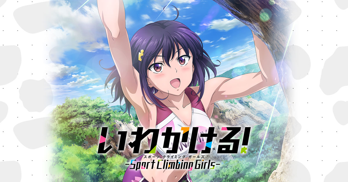 《攀岩少女！》攀至頂端的運動之樂