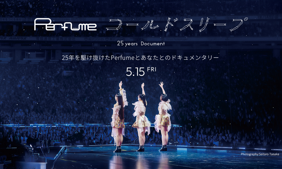 《Perfume “Cold Sleep” -25 years Document-》在我與偶像團體之間