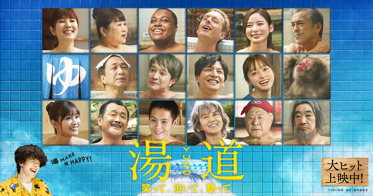 《湯道》享受泡湯的百種方法