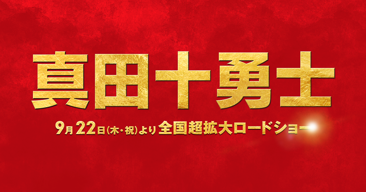 電影-《真田十勇士》真田十勇士
