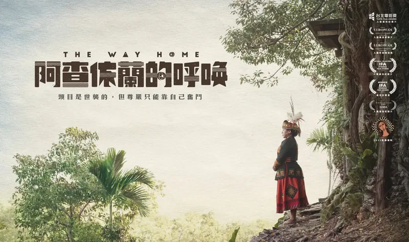 《阿查依蘭的呼喚》祖靈永遠在